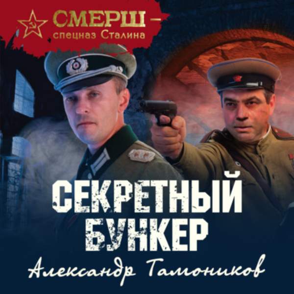 Александр Тамоников - Секретный бункер (Аудиокнига)