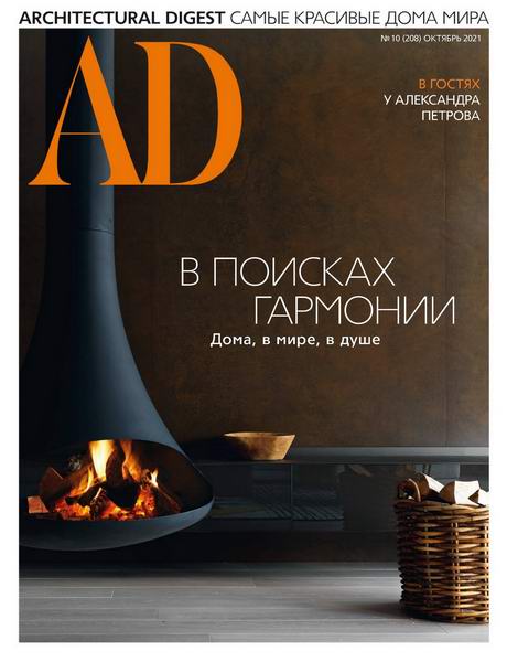 AD / Architectural Digest №10 (октябрь 2021) Россия + Гид по интерьерным салонам