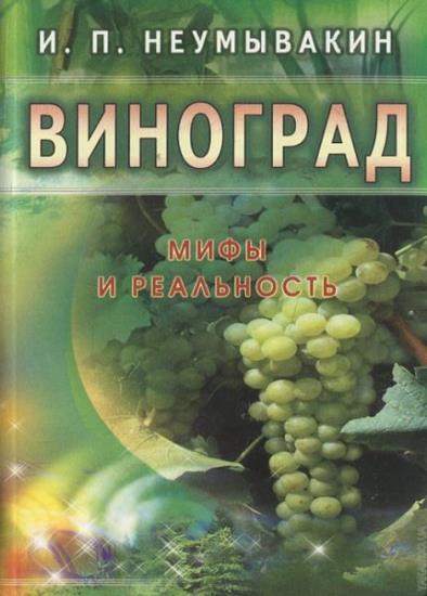 Неумывакин И.П. - Виноград. Мифы и реальность