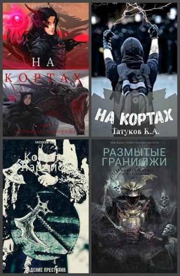 Карим Татуков. Сборник произведений. 16 книг