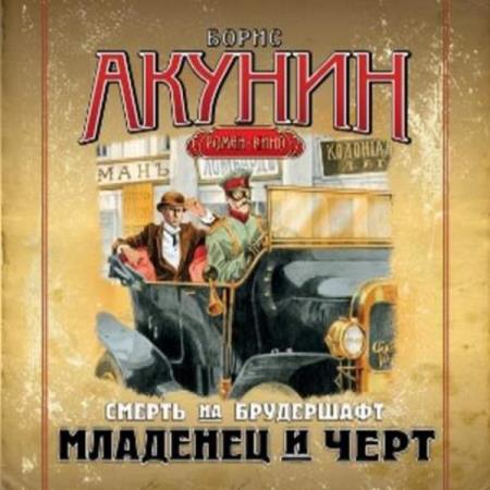 Борис Акунин - Младенец и черт. Фильма первая (Аудиокнига)