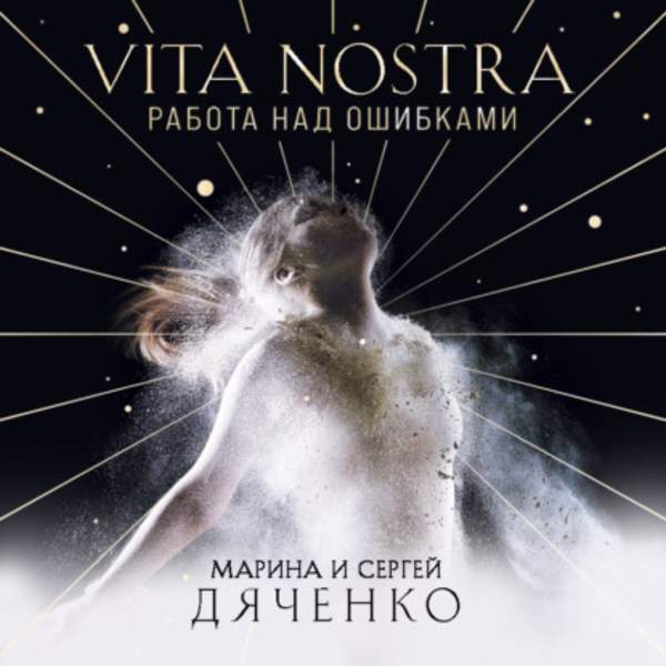 Марина и Сергей Дяченко - Vita Nostra. Работа над ошибками (Аудиокнига)