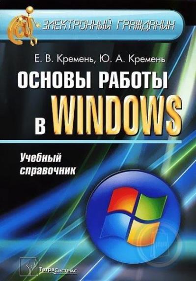 Кремень Е. В. - Основы работы в Windows. Учебный справочник