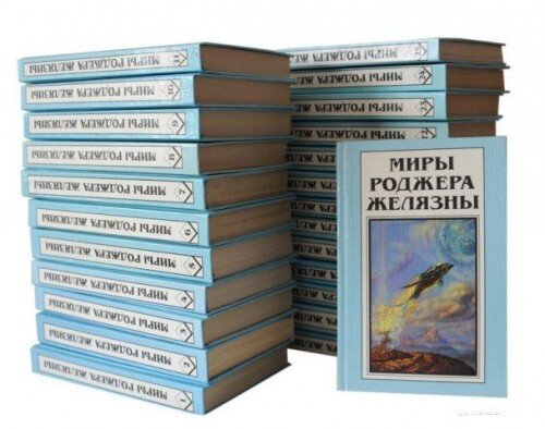 Миры Роджера Желязны в 28 томах