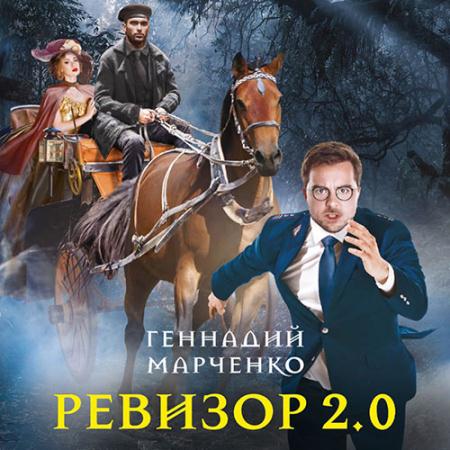 Марченко Геннадий - Ревизор 2.0 (Аудиокнига)