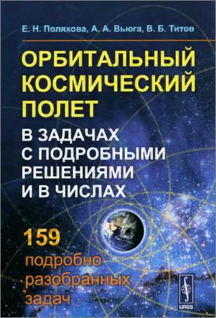 Орбитальный космический полет в задачах с подробными решениями и в числах. 159 подробно разобранных задач