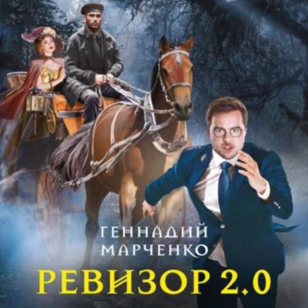 Геннадий Марченко. Ревизор 2.0 (Аудиокнига)