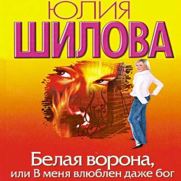 Юлия Шилова - Белая ворона, или В меня влюблен даже бог (Аудиокнига)