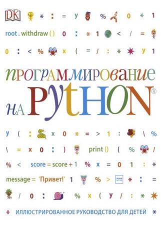 Кэрол Вордерман - Программирование на Python. Иллюстрированное руководство для детей