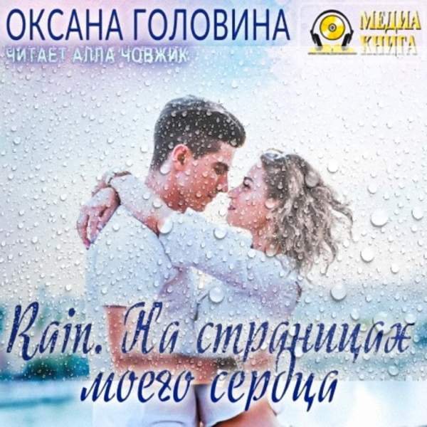 Оксана Головина - Rain. На страницах моего сердца (Аудиокнига)