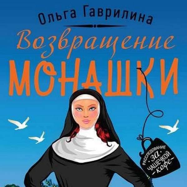 Ольга Гаврилина - Возвращение монашки (Аудиокнига)