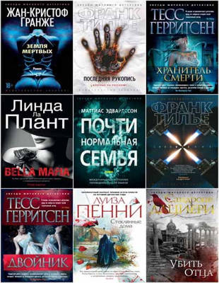 Антология - Мировой детектив в 226 книгах (2012-2021)