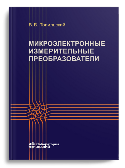 Топильский В.Б. Микроэлектронные измерительные преобразователи (4-изд.)