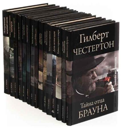 Золотой век детектива. 20 книг