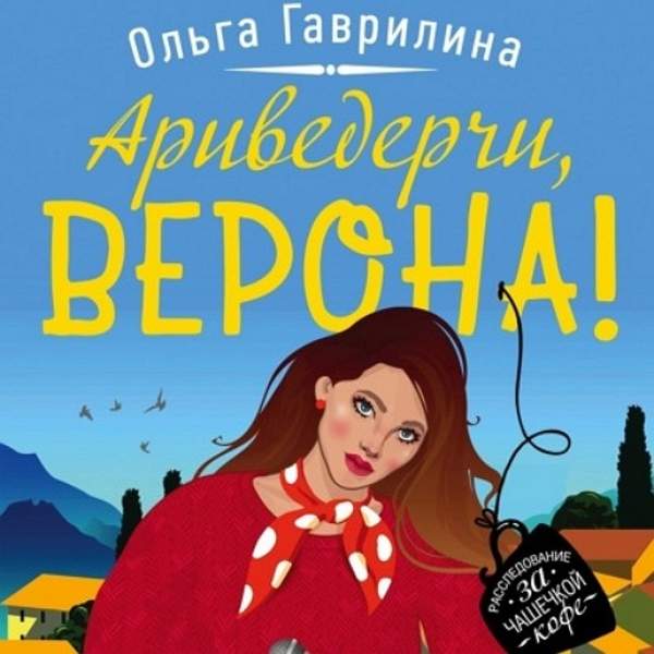 Ольга Гаврилина - Ариведерчи, Верона! (Аудиокнига)