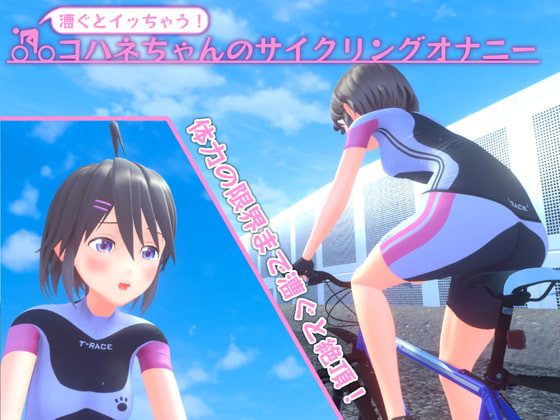 Nonomuramura - Kohane-chan’s Cycling Masturbation ver.1.11 Final (eng) Porn Game