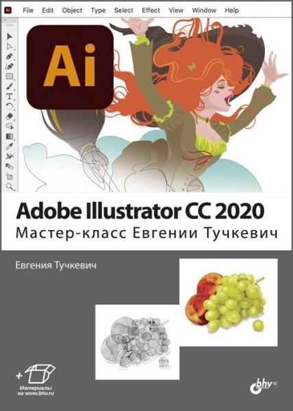 Самоучитель Adobe Illustrator CC 2020