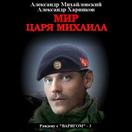 Михайловский Александр, Харников Александр. Мир царя Михаила (Аудиокнига)