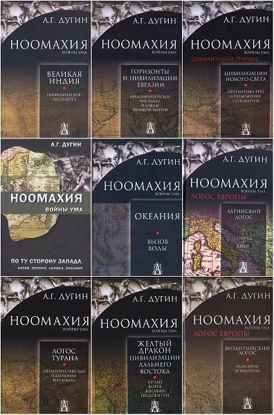 Ноомахия в 27 книгах / А.Г. Дугин (2014-2020) PDF, DjVu