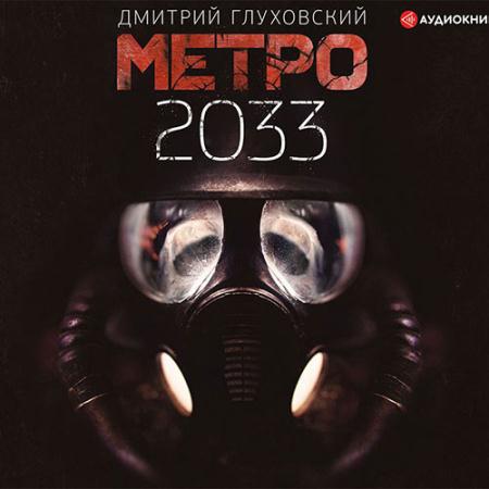 Глуховский Дмитрий - Метро 2033 (Аудиокнига)