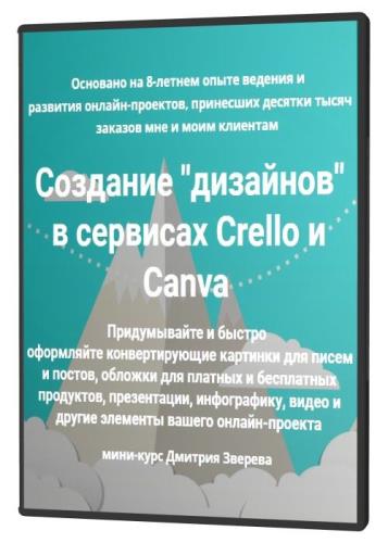 Создание "дизайнов" в сервисах Crello и Canva (2021) PCRec