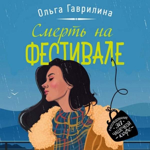 Ольга Гаврилина - Смерть на фестивале (Аудиокнига)
