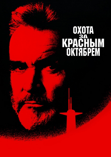 Охота за «Красным Октябрем» / The Hunt for Red October (1990) (BDRip-AVC) 60 fps
