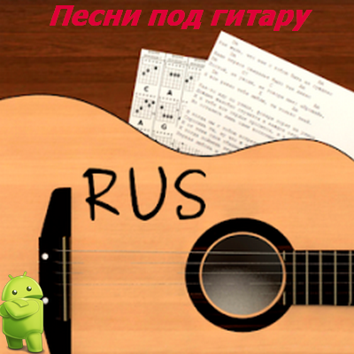 Песни под гитару v7.4.43 Rus (2021) Multi/Rus