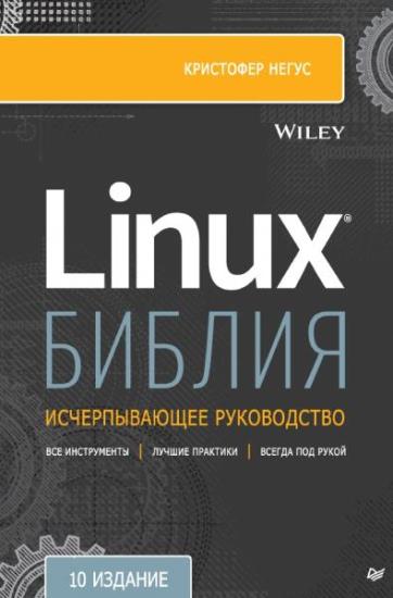 Негус Кристофер - Библия Linux. 10-е издание