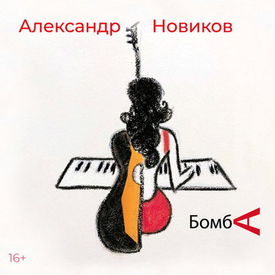 Александр Новиков - Бомба (2021)