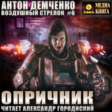 Антон Демченко. Воздушный стрелок. Опричник (Аудиокнига)