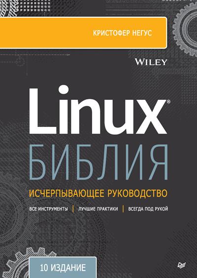 Негус Кристофер. Библия Linux. Исчерпывающее руководство (10-е изд.)