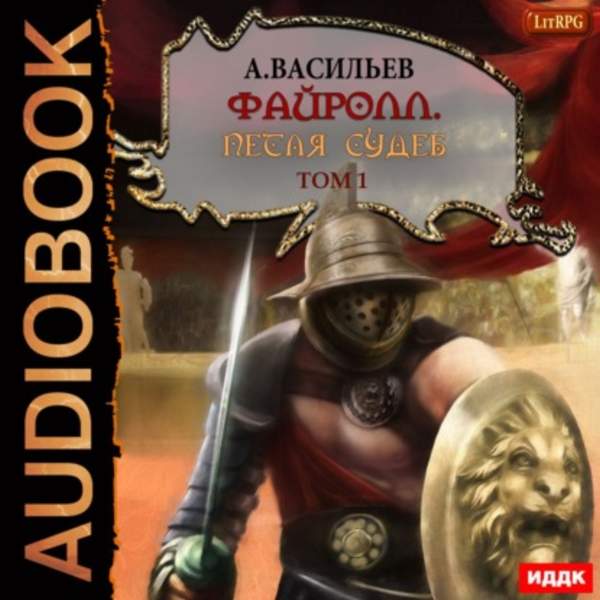 Андрей Васильев - Петля судеб. Том 1 (Аудиокнига)