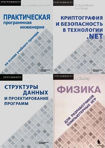Серия "Программисту" в 11 книгах + 1CD (2005-2021) PDF, DJVU