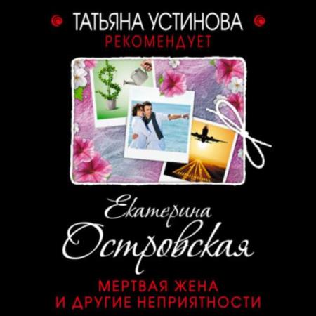 Екатерина Островская. Мертвая жена и другие неприятности (Аудиокнига)