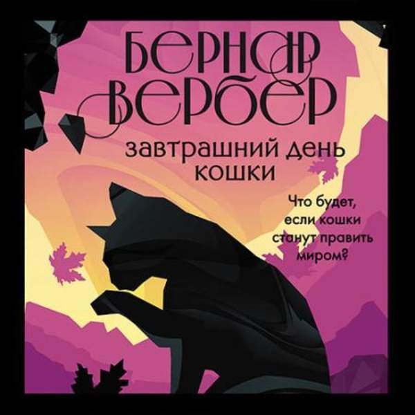 Бернар Бернар - Завтрашний день кошки (Аудиокнига) декламатор Кожевникова Екатерина