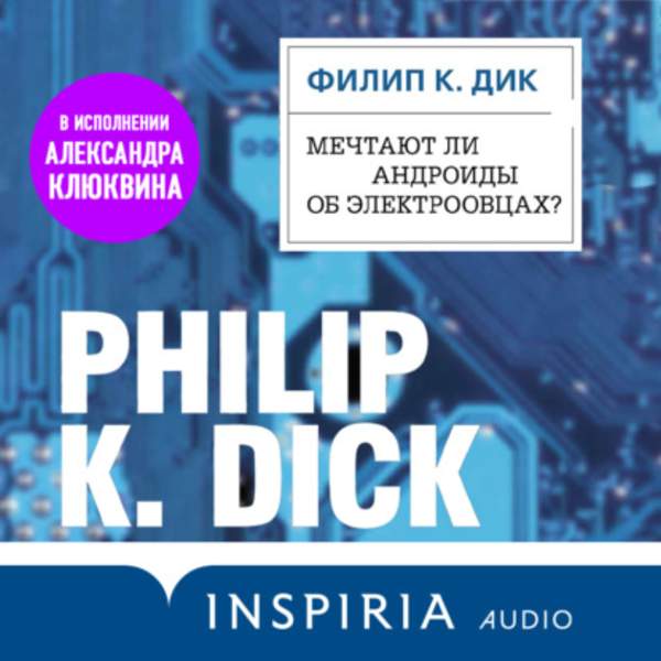Филип Дик - Мечтают ли андроиды об электроовцах? (Аудиокнига)