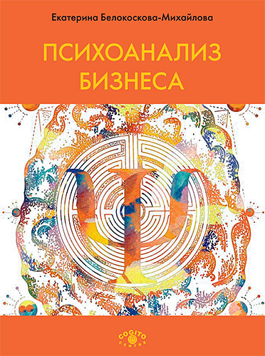 Обложка книги Екатерина Белокоскова-Михайлова - Психоанализ бизнеса. 2-е издание [2021, EPUB, RUS]