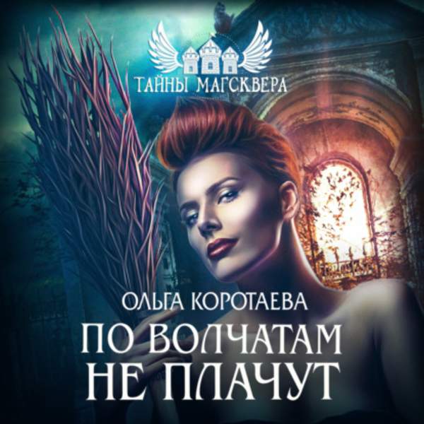 Ольга Коротаева - Тайны Магсквера: По волчатам не плачут (Аудиокнига)