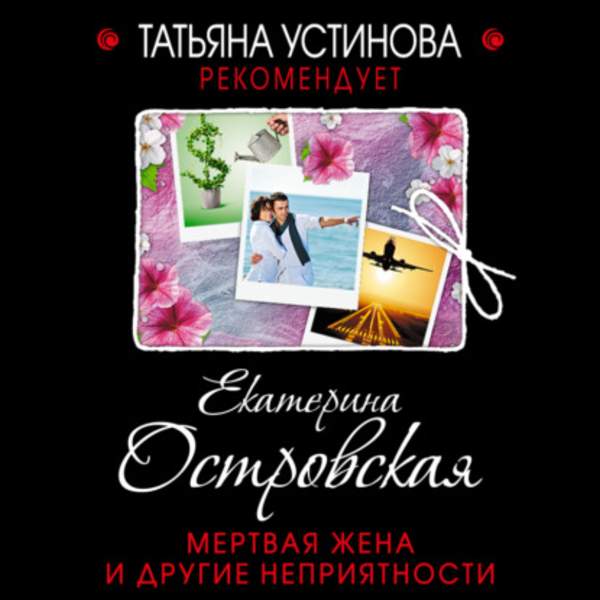 Екатерина Островская - Мертвая жена и другие неприятности (Аудиокнига)