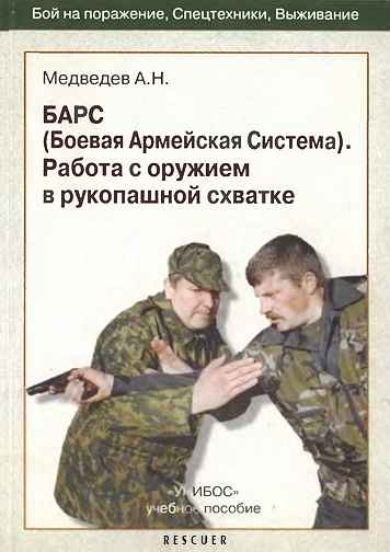 Медведев А.Н. - БАРС (Боевая Армейская Система). Работа с оружием в рукопашной схватке
