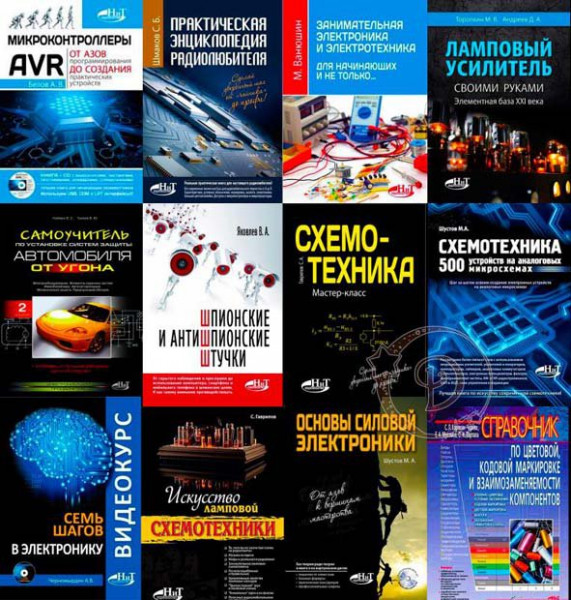 Электроника (НиТ). Сборник (24 книги +2CD)
