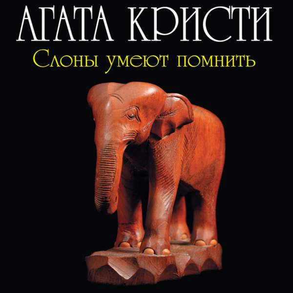 Агата Кристи - Слоны умеют помнить (Аудиокнига)