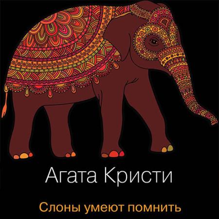 Кристи Агата - Слоны умеют помнить (Аудиокнига)