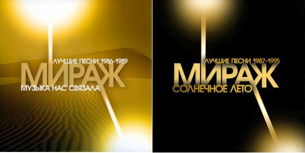 Мираж - Лучшие песни 1986-1995 (Vinyl-Rip 2LP) FLAC