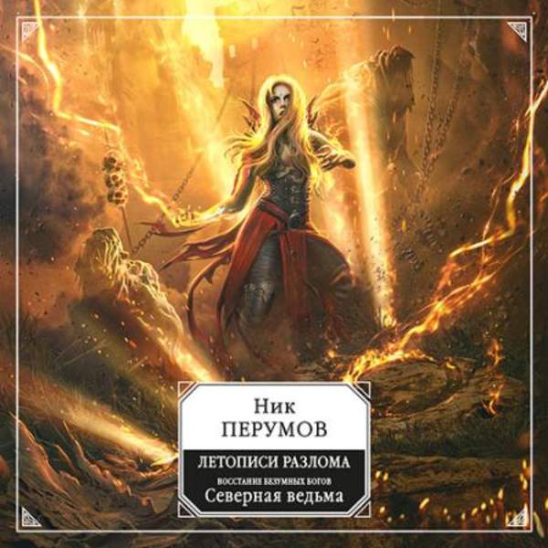 Ник Перумов - Восстание безумных богов: Северная Ведьма (Аудиокнига)