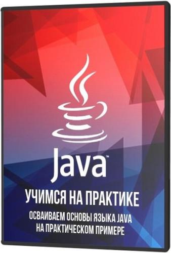 Java учимся на практике. Видеокурс (2021)