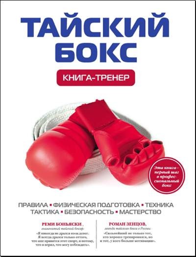 Дмитрий Щегрикович - Тайский бокс. Книга-тренер