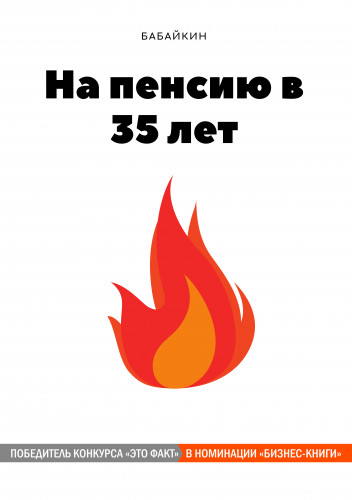 Обложка книги Бабайкин - На пенсию в 35 лет [2020, FB2/EPUB/RTF/PDF, RUS]