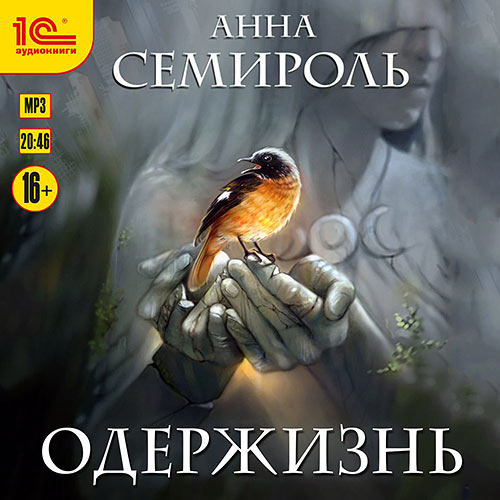 Семироль Анна - Одержизнь (Аудиокнига) 2021